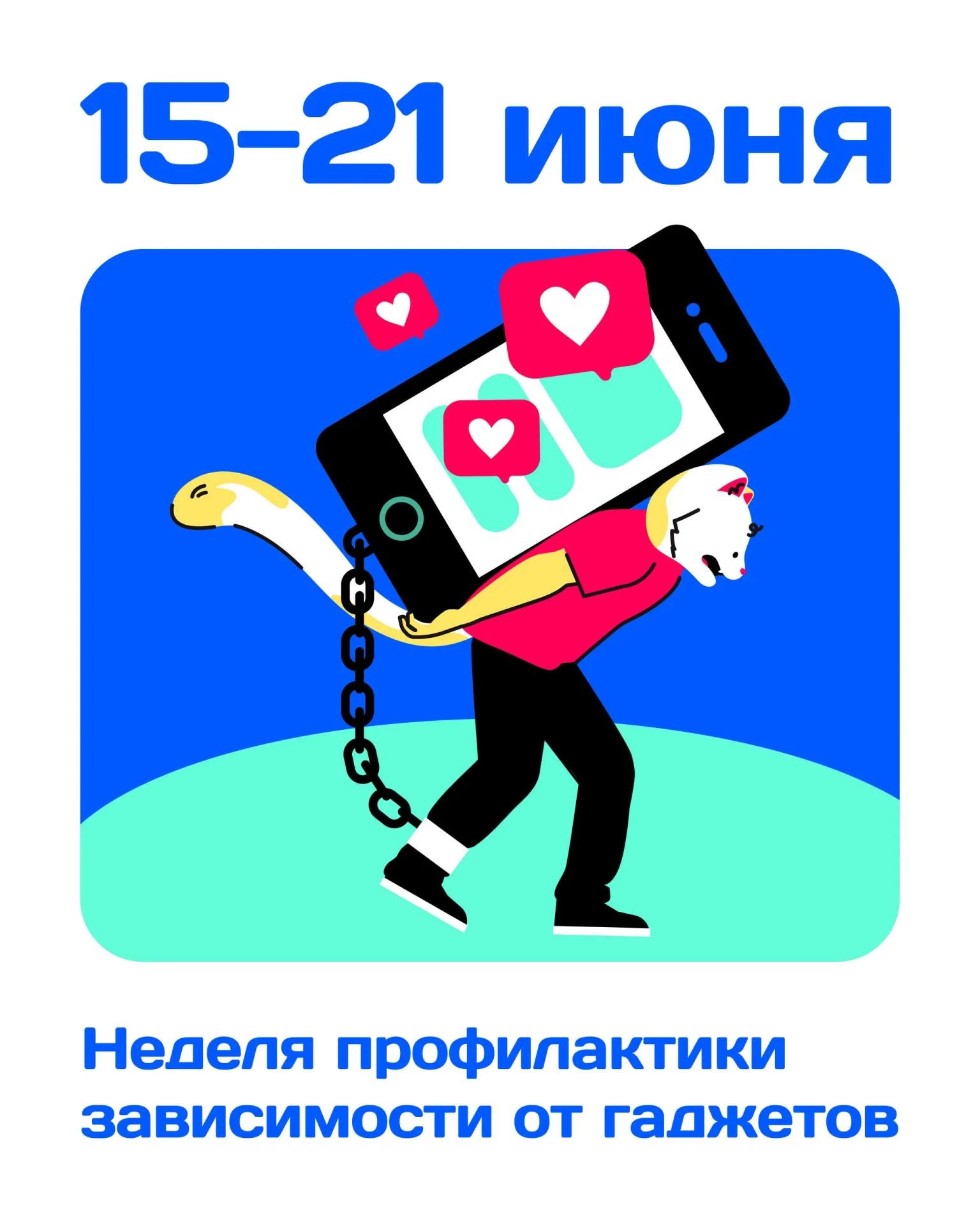 15-21 июня - Неделя профилактики зависимости от гаджетов