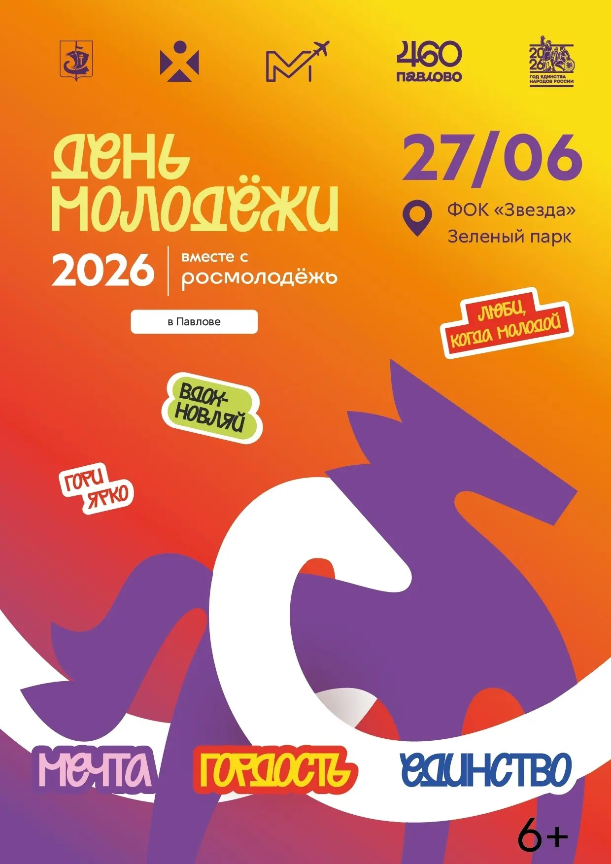 Место встречи – «День молодёжи-2026» 🔥