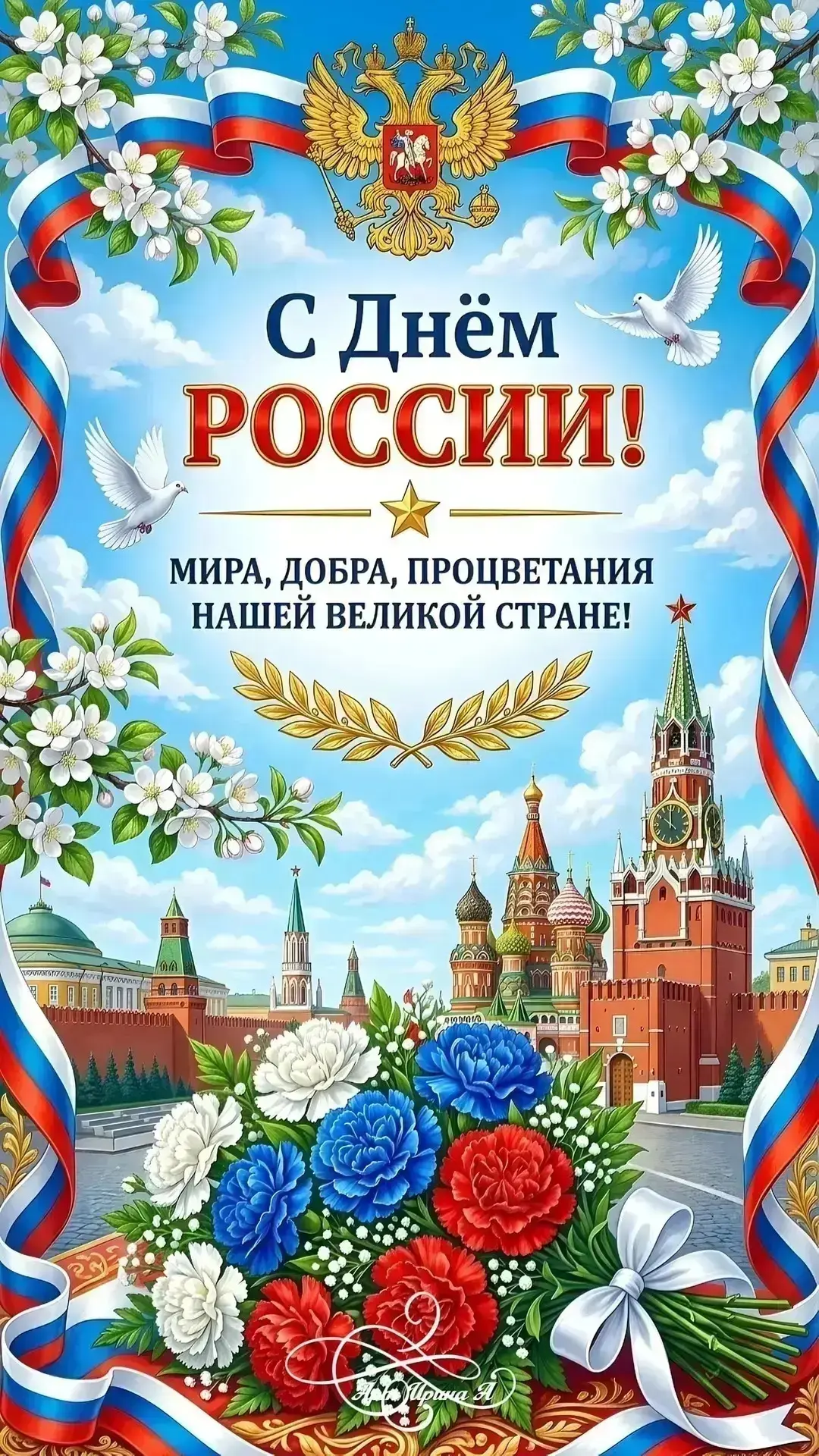 Уважаемые гости нашего канала! Поздравляем вас с Днем России — праздником, который объе...