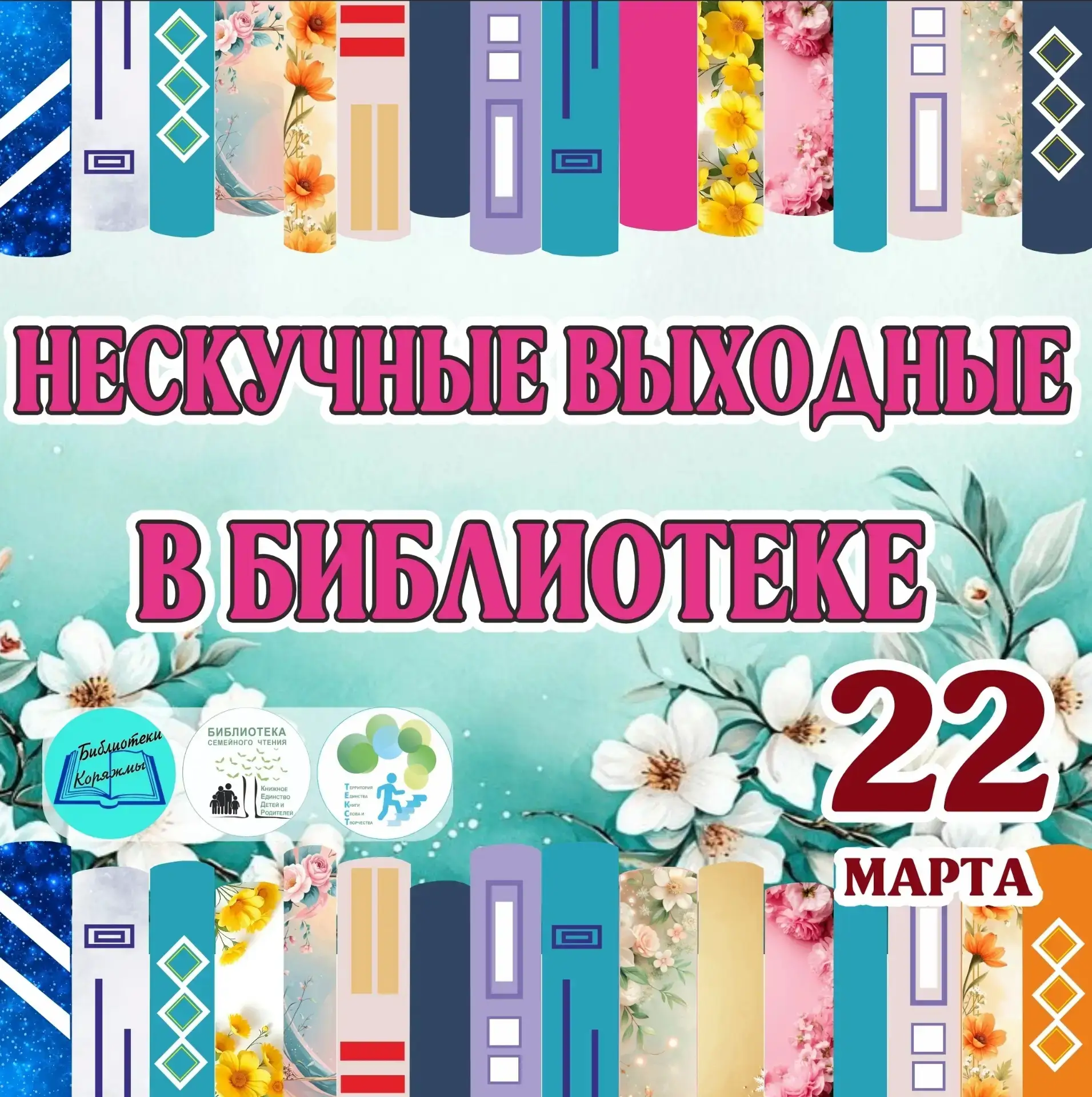 Библиотеки Коряжмы приглашают на нескучные выходные!
Приходите в воскресенье в библиотеку и проведит
