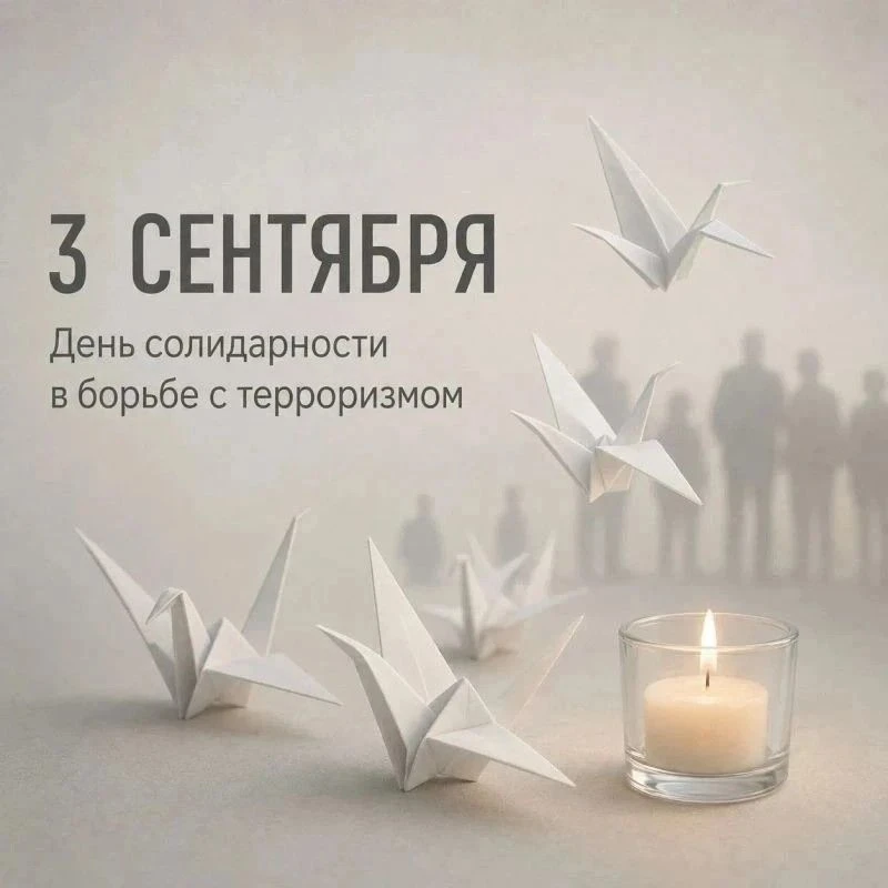 3 сентября  — День солидарности в борьбе с терроризмом, памятная дата России.