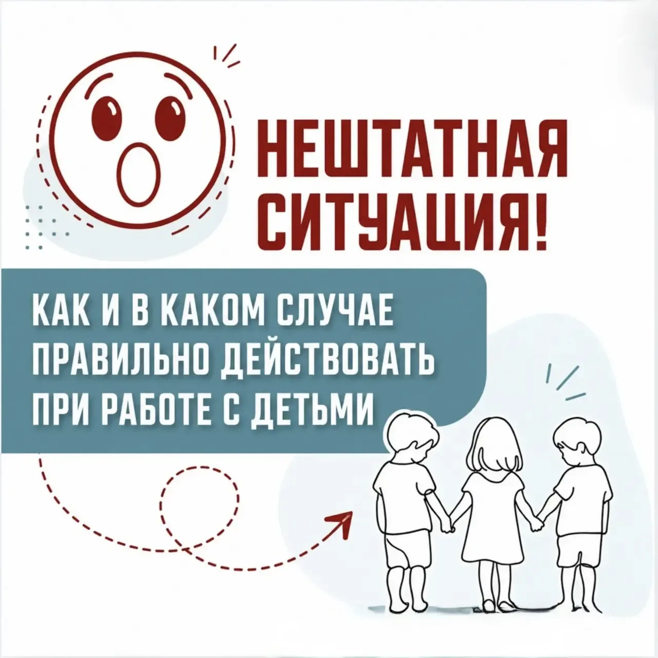 🚨 А вы знаете, как правильно действовать в нештатных ситуациях при работе с детьми?