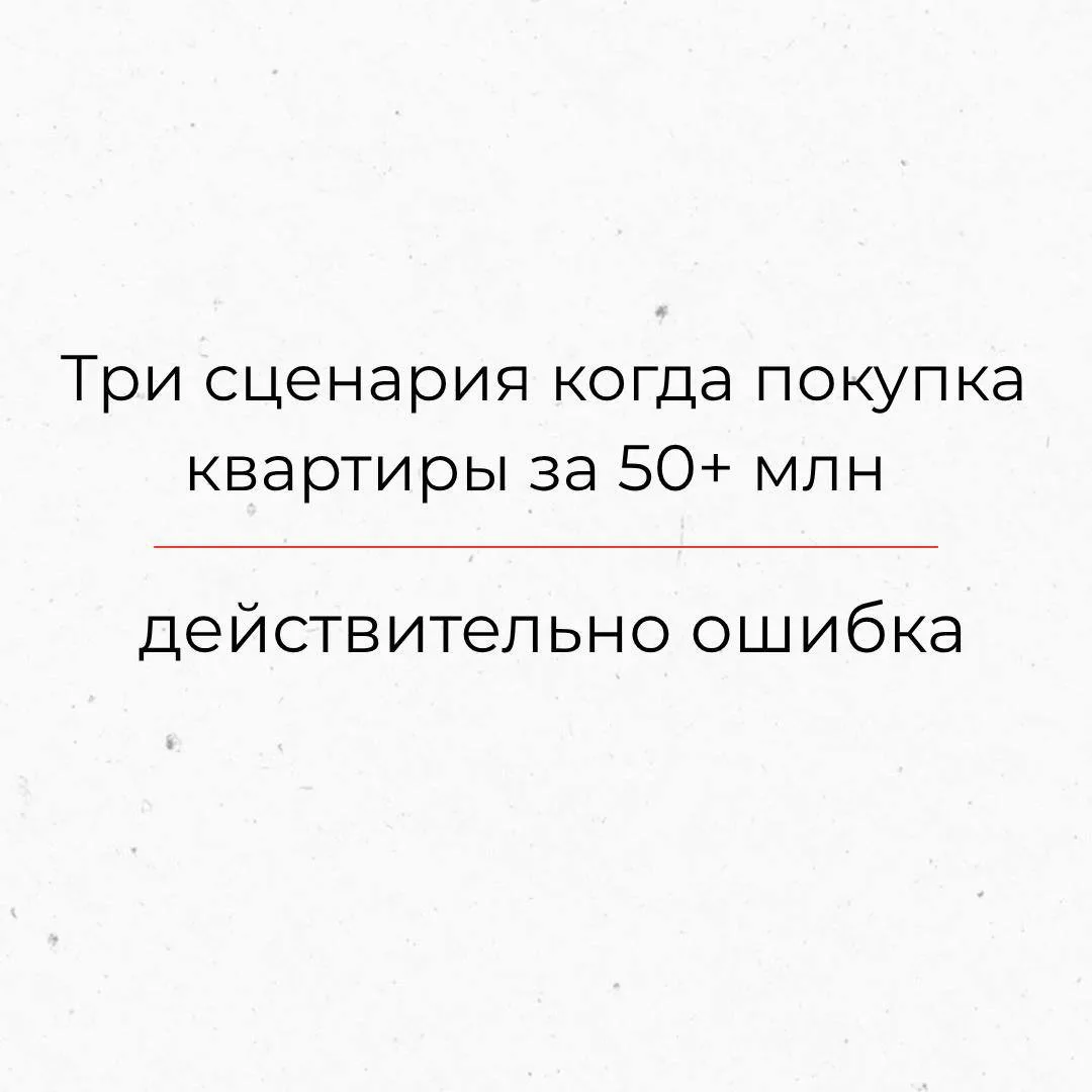 Три сценария, когда покупка квартиры за 50+ млн действительно ошибка