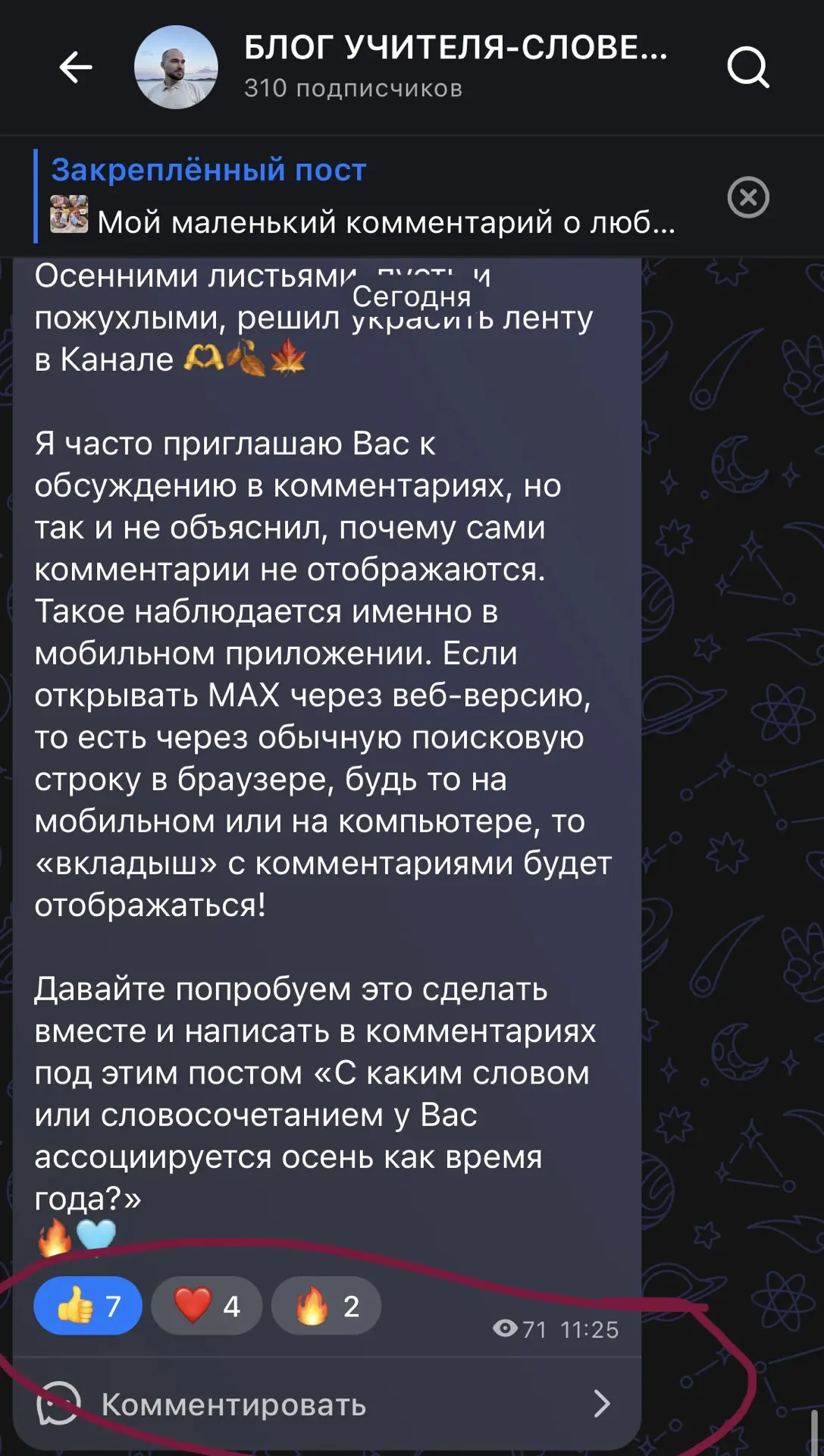 Вот как это можно увидеть в макс-веб версии: достаточно только кликнуть на «Комментарии...