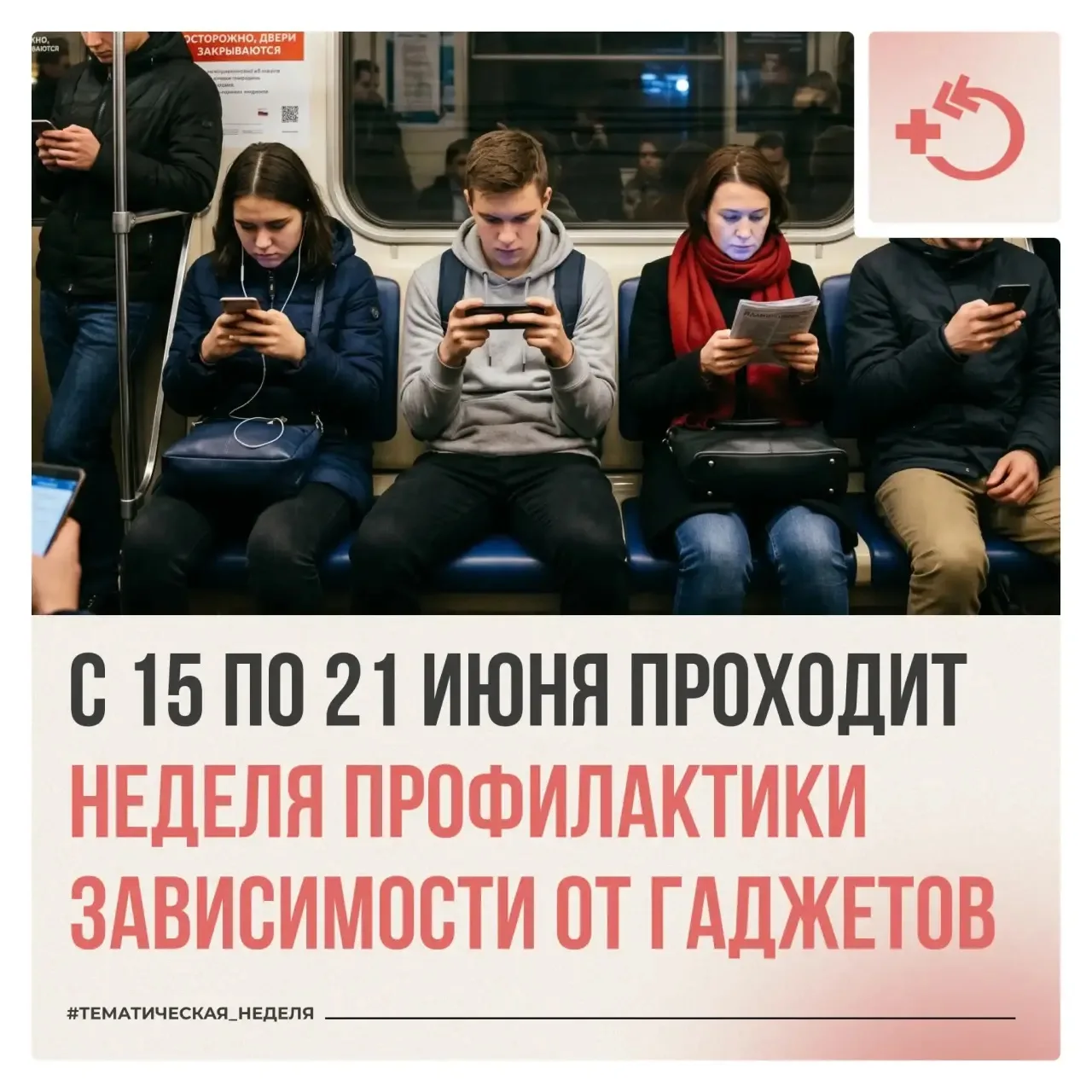 ✅ С 15 по 21 июня в России проходит Неделя профилактики зависимости от гаджетов

📱 Гаджеты помогают