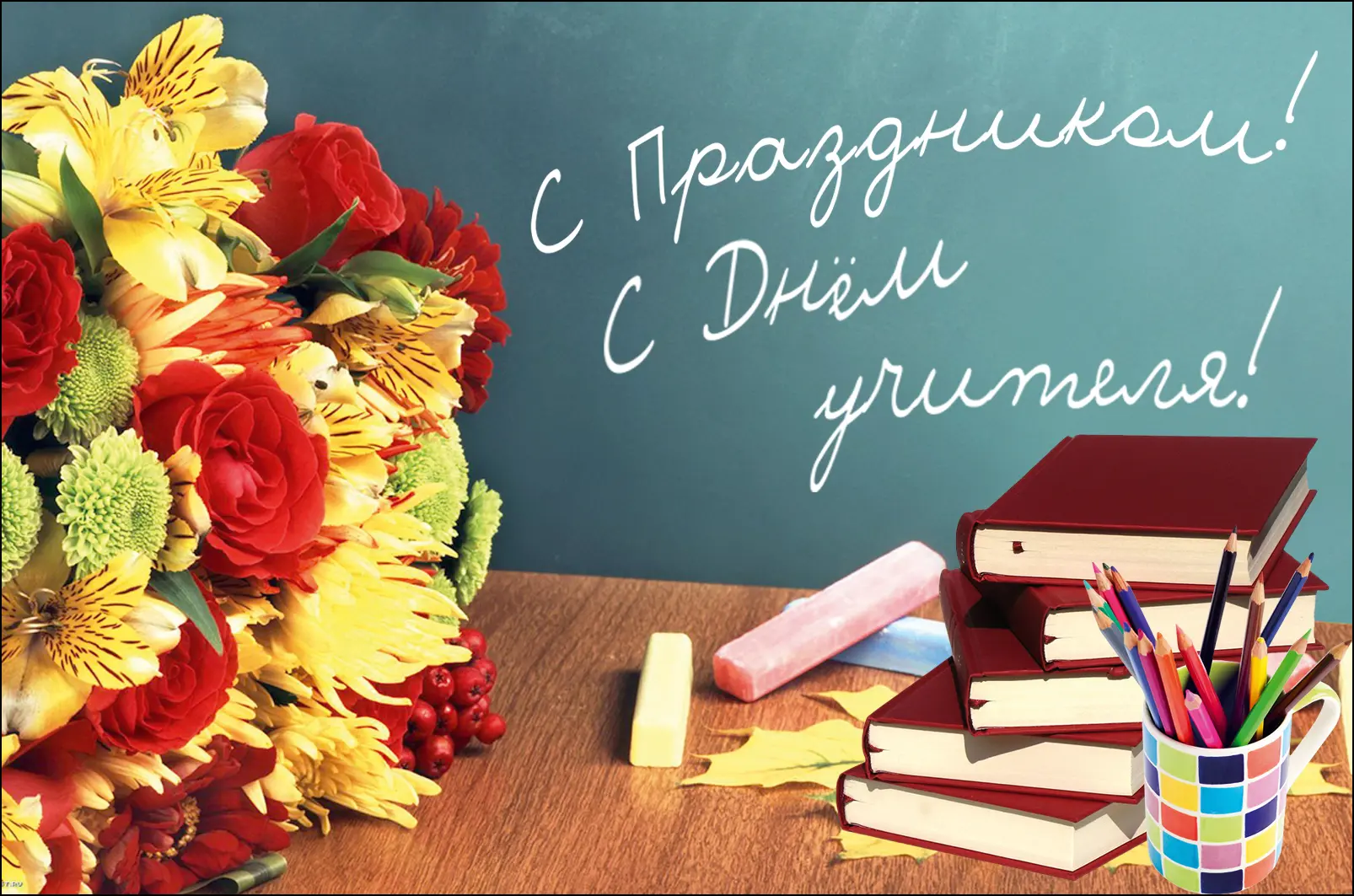 С Днем учителя! 📚✨