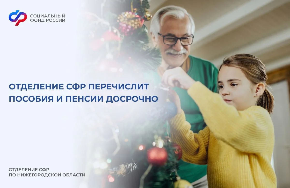 🎄В связи с предстоящими длительными выходными днями выплата детских пособий нижегородцам на банковск