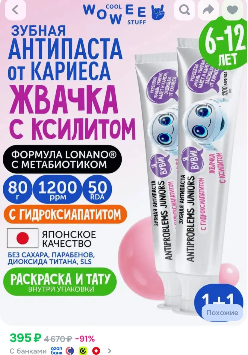 Зубная паста детская от 6 до 12 лет Жвачка с ксилитом WOWEE (ВАУВИ) Juniors ANTIPROBLEM...