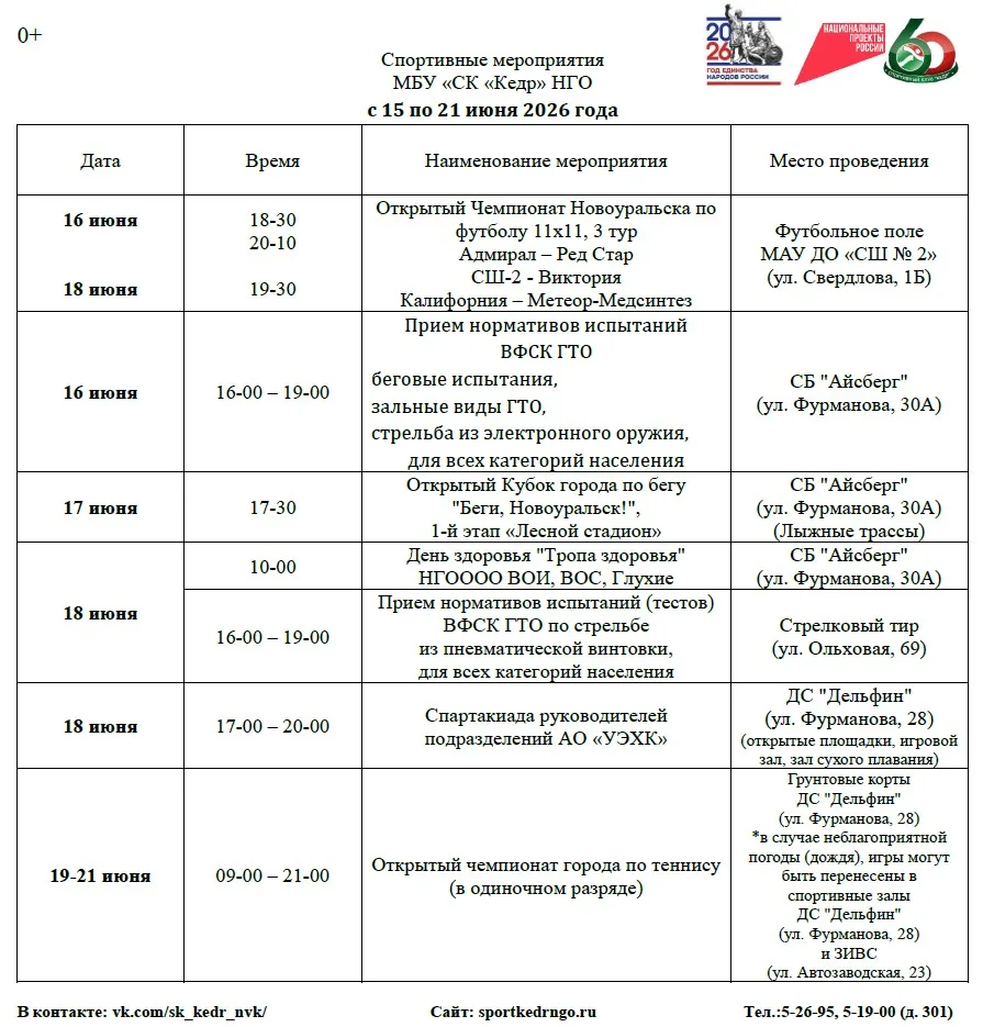 #СККедр_Расписание

📅КАЛЕНДАРЬ мероприятий Спортивного клуба "Кедр" с 15 по 21 июня 2026 года

Боле
