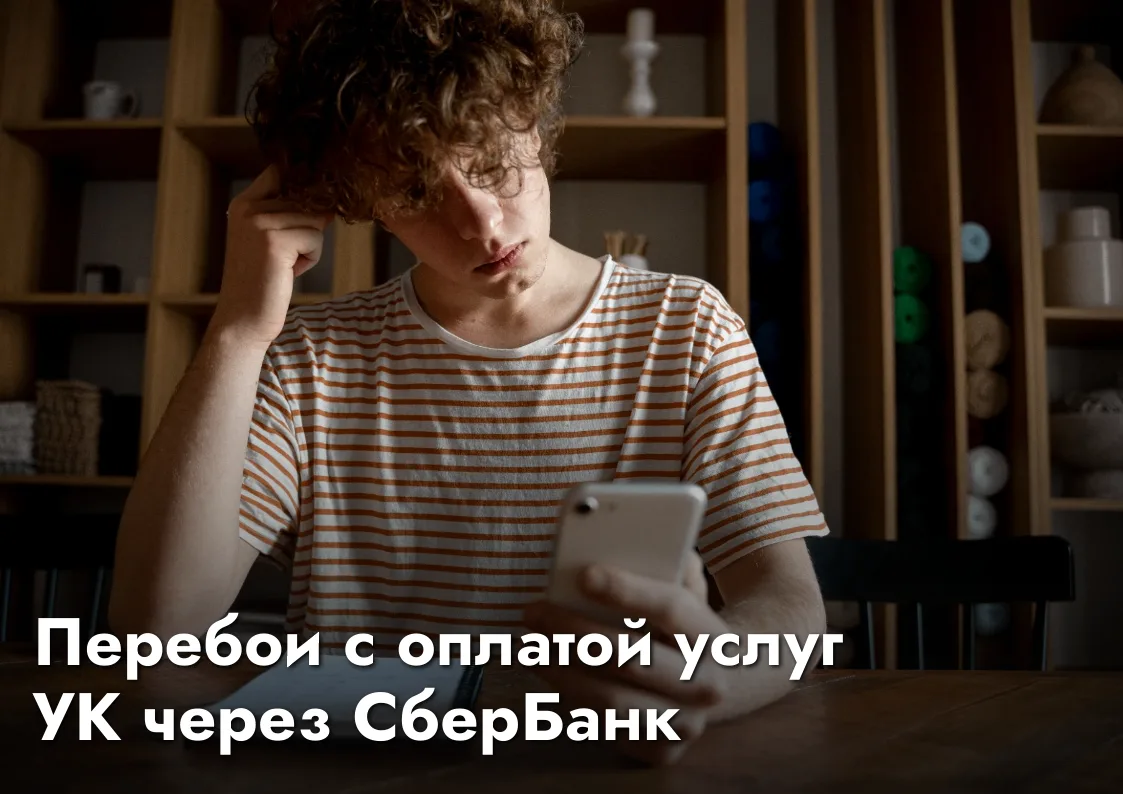 Внимание! Оплата услуг УК через СберБанк временно недоступна ❗️