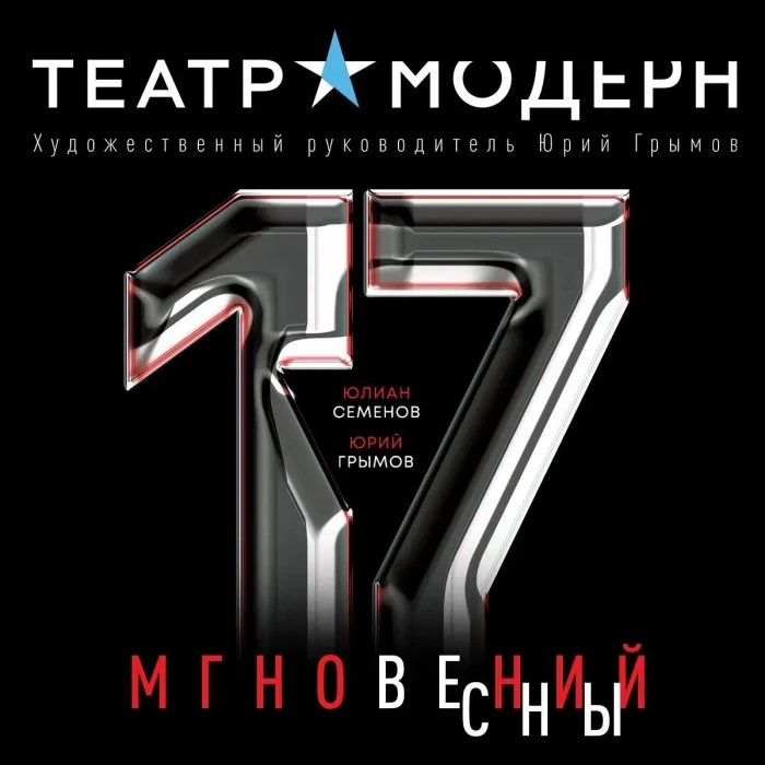 В театре «Модерн» ищут Штирлица

17 и 18 октября театр «Модерн» представит масштабный спектакль «17 