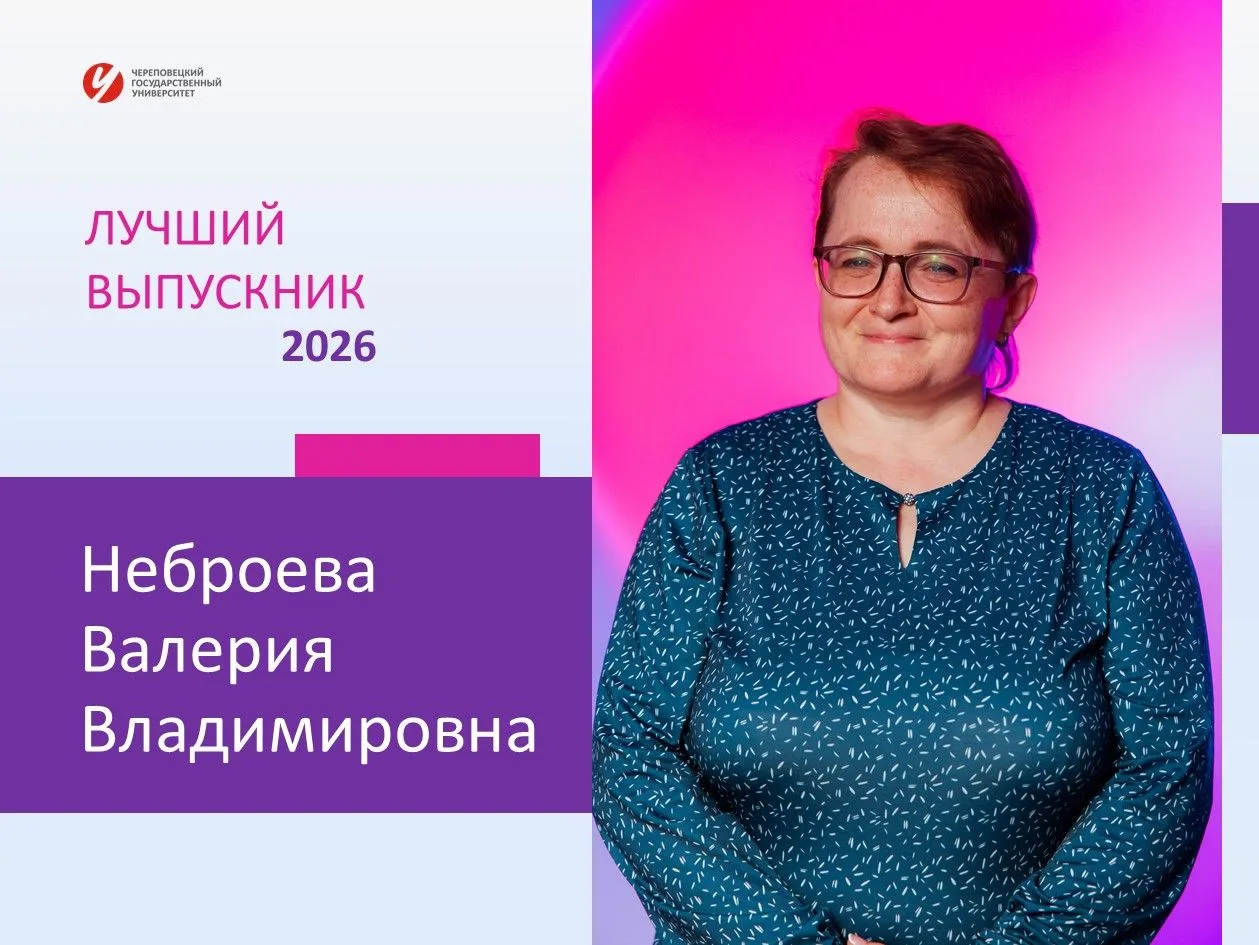 Рассказываем о лучших выпускниках Череповецкого государственного университета 💥