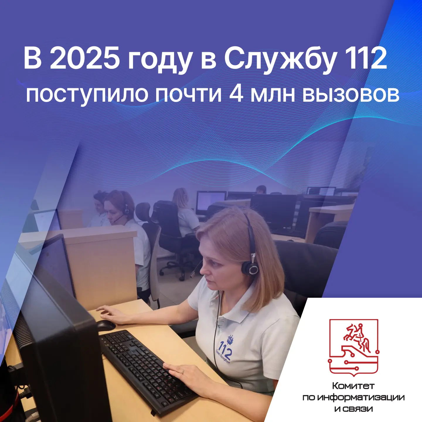В 2025 году в Службу 112 поступило почти 4 миллиона вызовов  ⚠️За прошедший год операторы службы экс