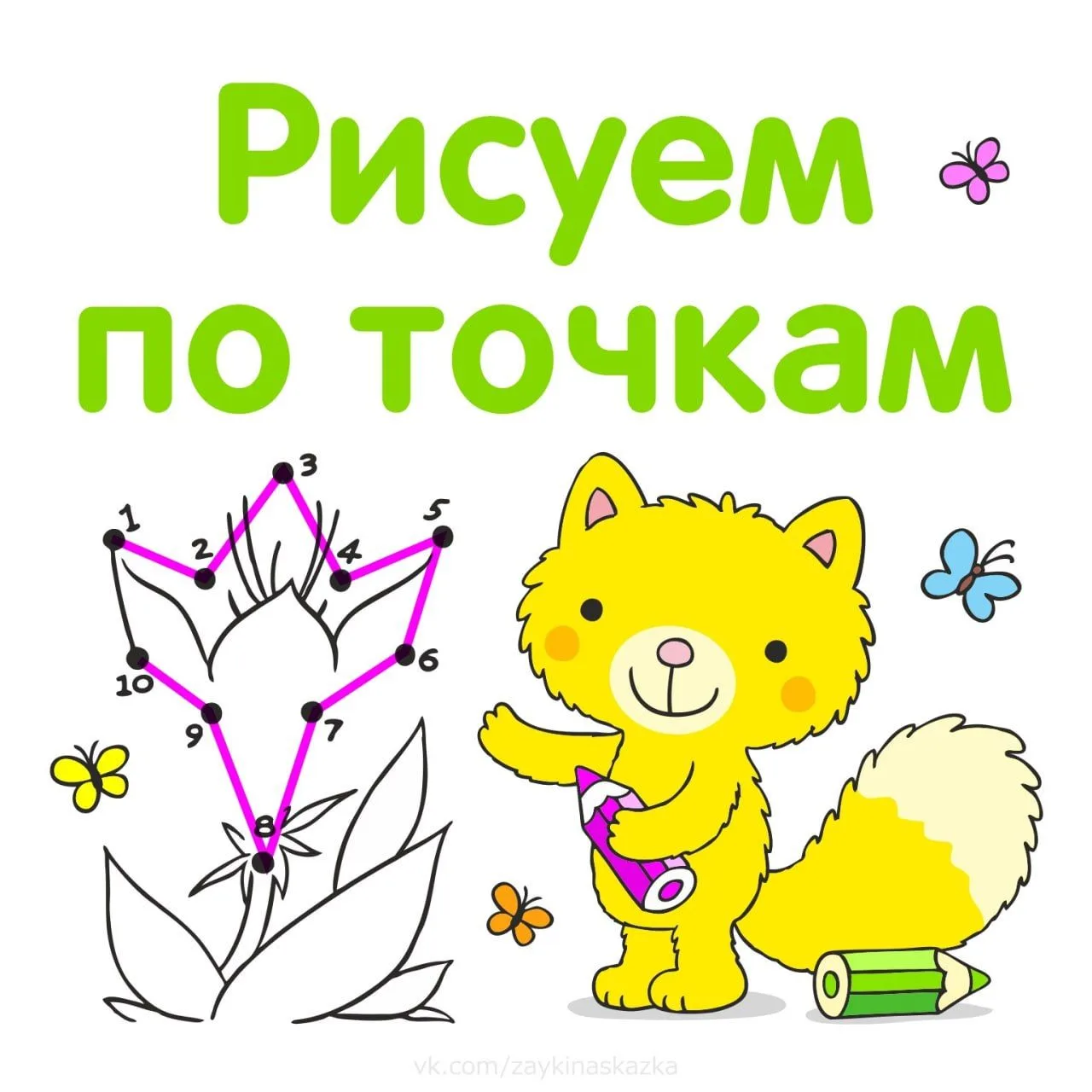 Соедини точки по порядку