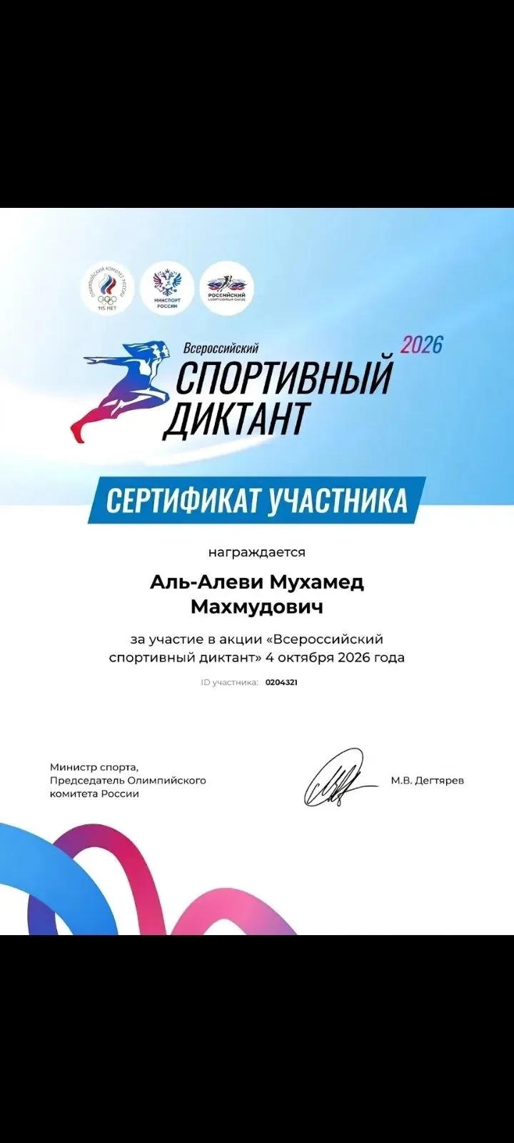 4 октября проходил Всероссийский Спортивный диктант 2026!