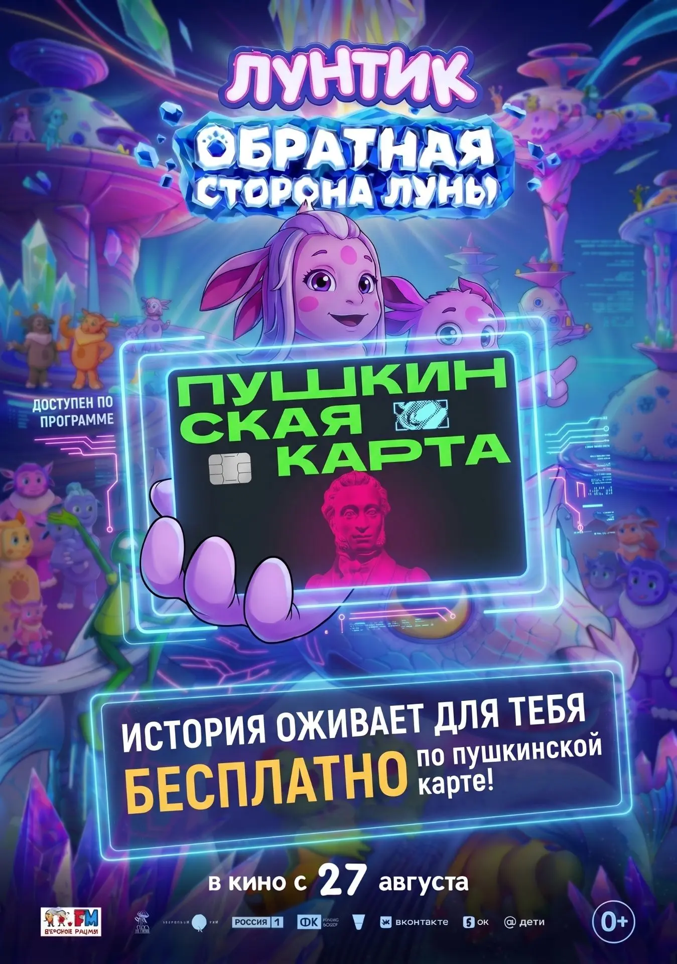 Лунтик теперь доступен по программе "Пушкинская карта"! 🎟️