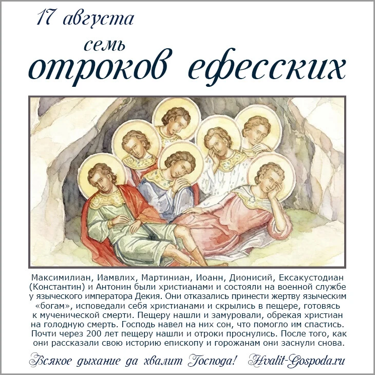 17 августа – память семи отроков, иже во Ефесе: Максимилиана, Иамвлиха, Мартиниана, Иоа...