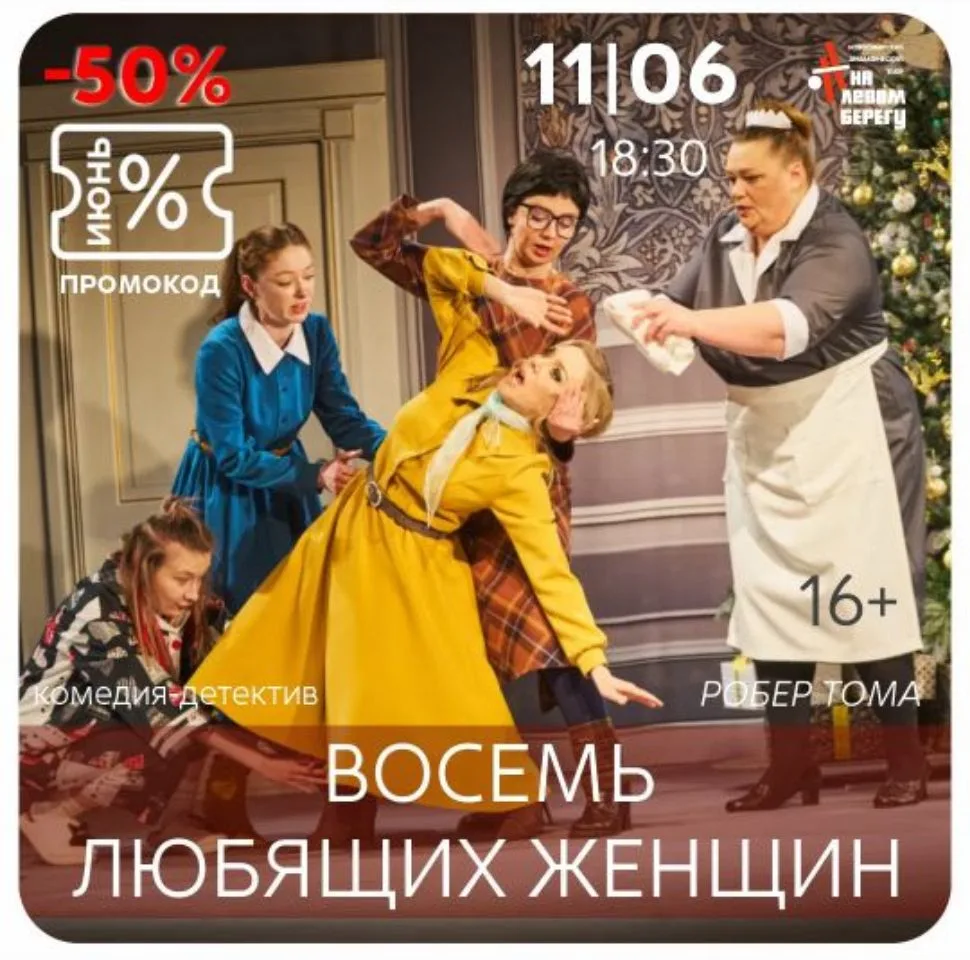 11 июня, четверг, начало в 18:30🗓 
❤«ВОСЕМЬ ЛЮБЯЩИХ ЖЕНЩИН», 16+ 
 
По пьесе Робера Тома, перевод с