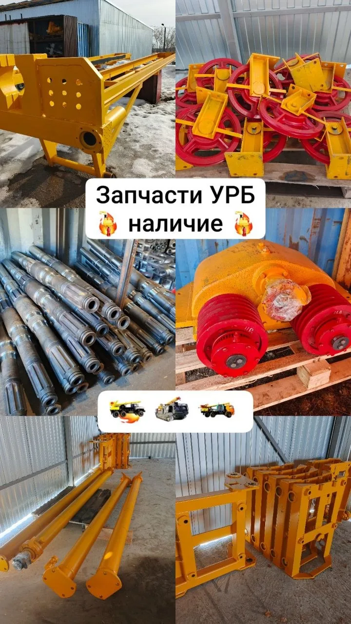 Запчасти УРБ в наличии. 🔥

📲 Для подбора запчасти - пишите нам в мах - [контакт скрыт] 

📲 Катало