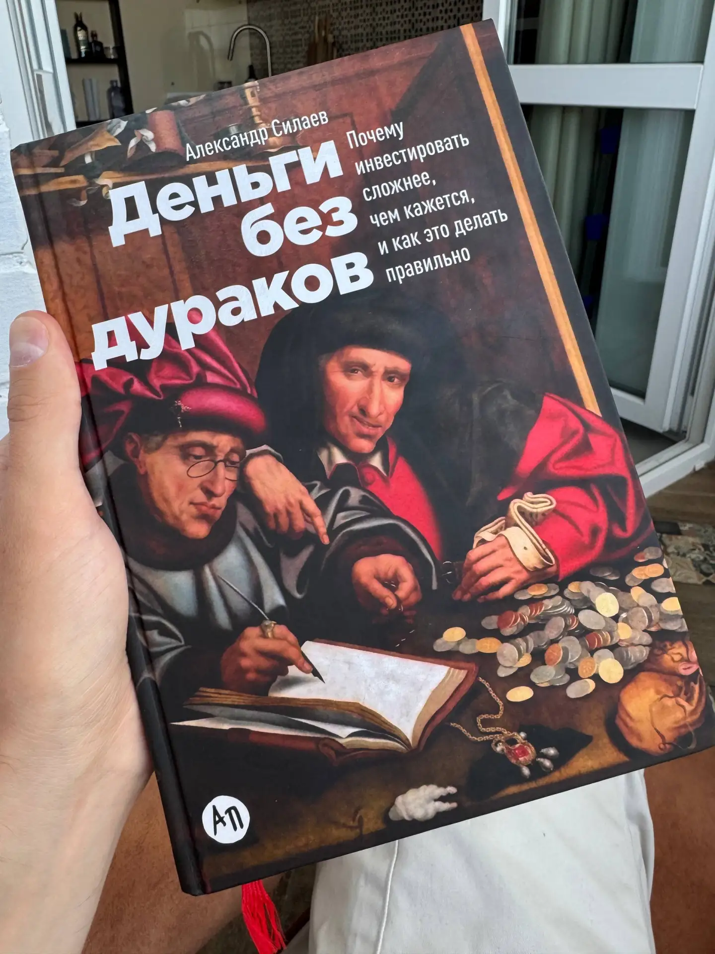 Классная книга, которая вам не понравится

На прошлой неделе дочитал книгу Силаева «Деньги без дурак