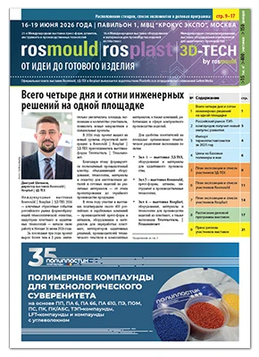 Официальная газета выставок Rosmould, Rosplast и 3Д-ТЕХ 2026, которые пройдут с 16 по 1...