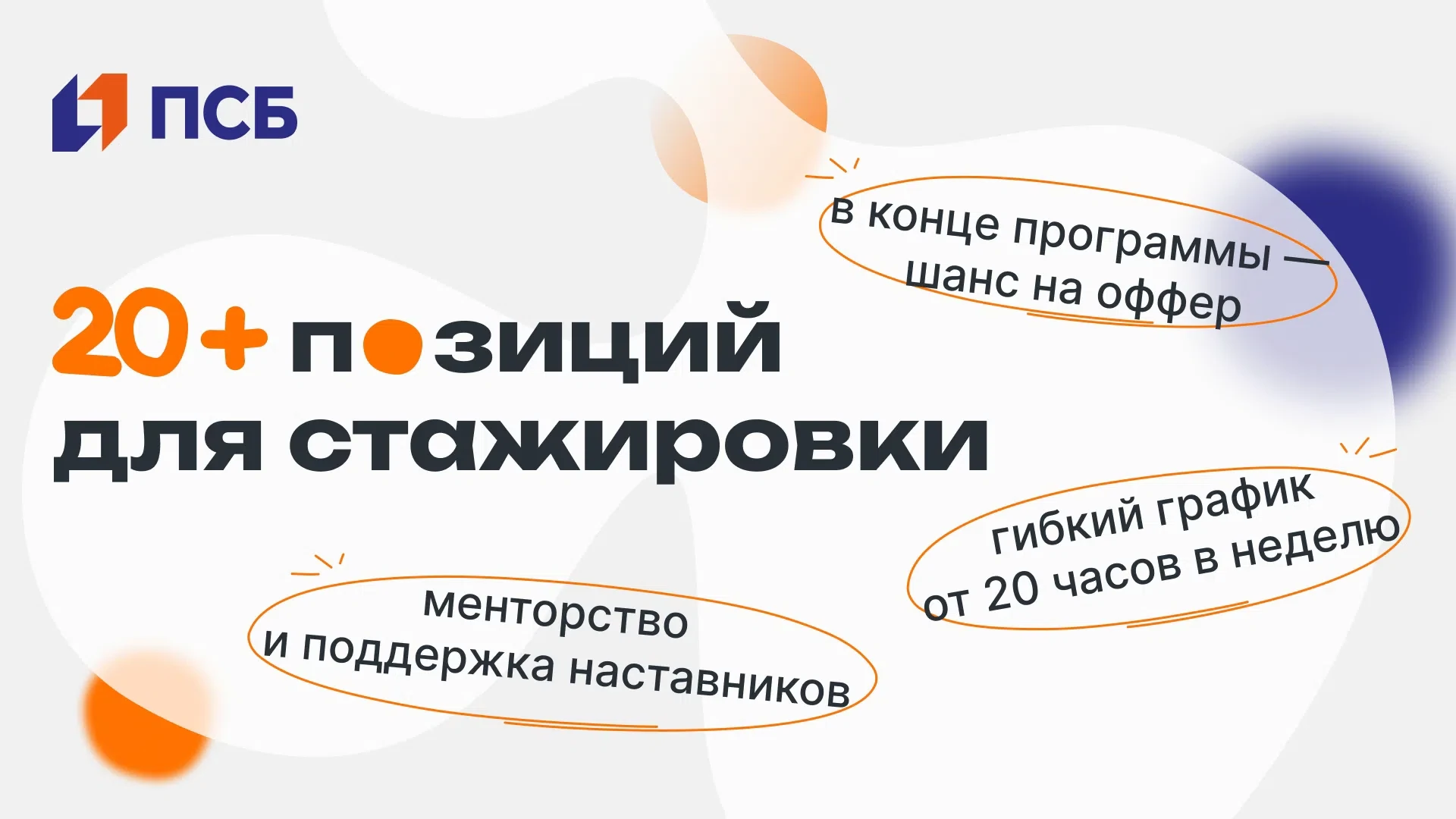 Читай анонс — жми на ссылкy 👀

На стажировке от ПСБ ты с первого дня погрузишься в процессы банка, 