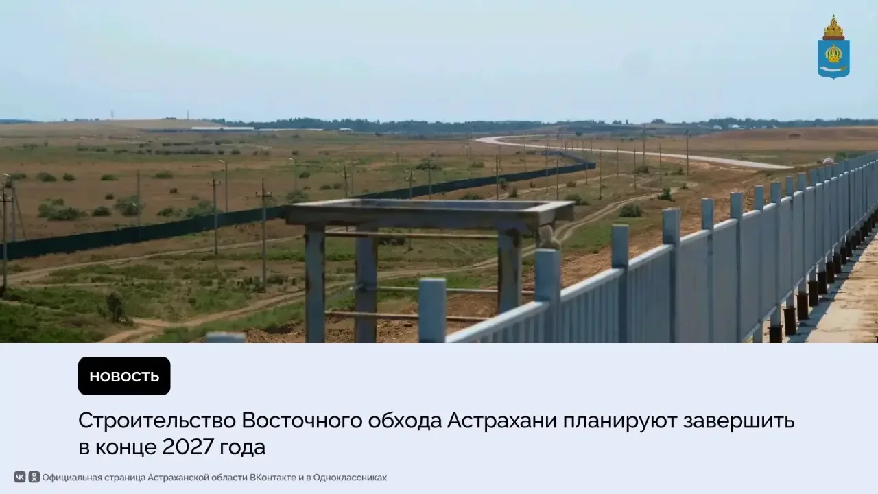Строительство Восточного обхода Астрахани ведется в рамках нацпроекта «Инфраструктура для жизни». На