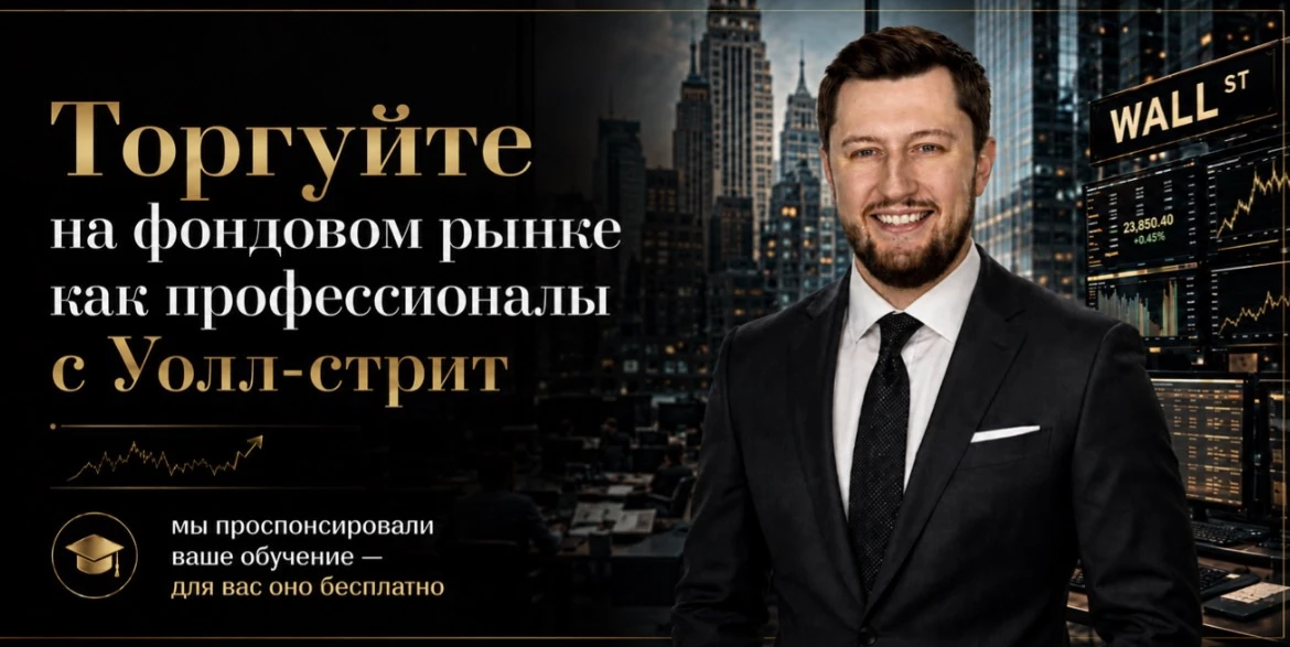 [Секретный] метод торговли акциями, который даёт до 80% годовых