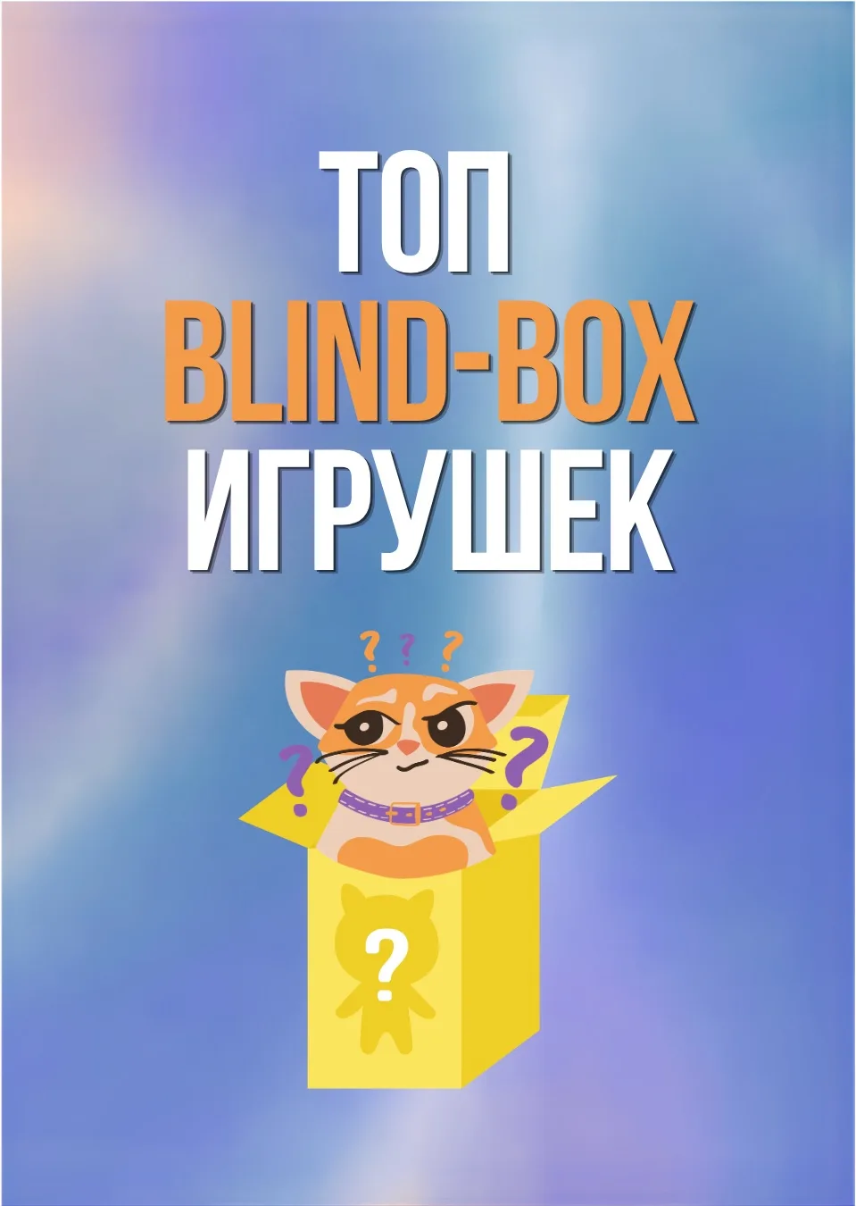 Что такое Blind Box формат? 🎁