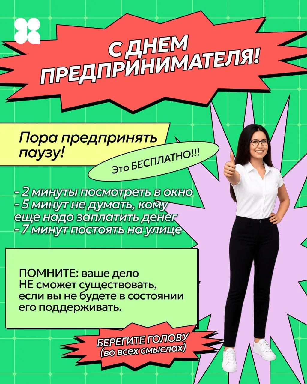С Днем предпринимателя! 🎉

В честь праздника собрали самые насущные мысли владельцев бизнеса в ви