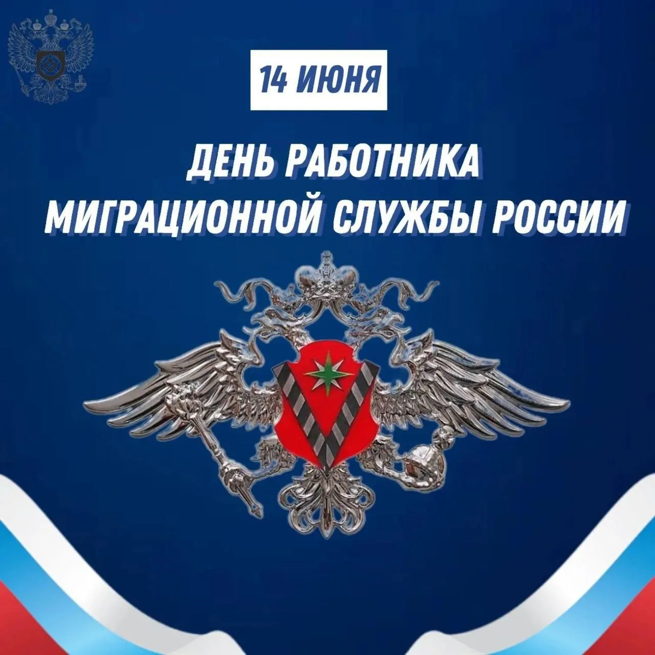 🎊С Днём работников миграционной службы!

Спасибо за ваши профессионализм, терпение и ответственност