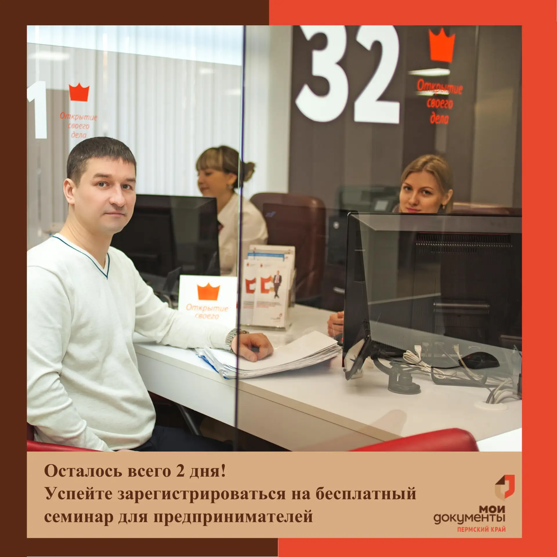 Осталось всего 2 дня! Успейте зарегистрироваться на бесплатный семинар для предпринимателей !

📍МФЦ
