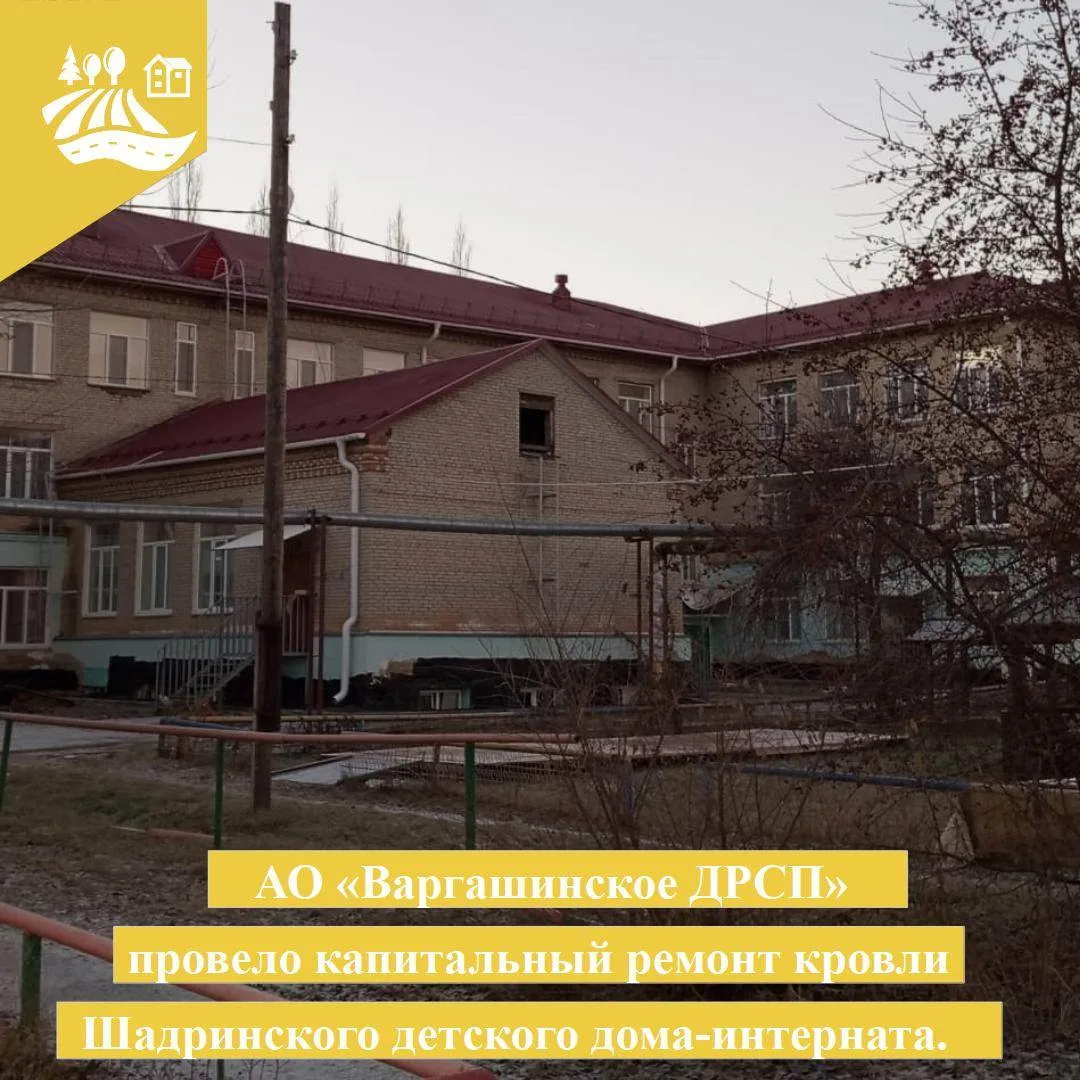 Силами Акционерного общества «Варгашинское ДРСП» в 2025 году проведен капитальный ремон...