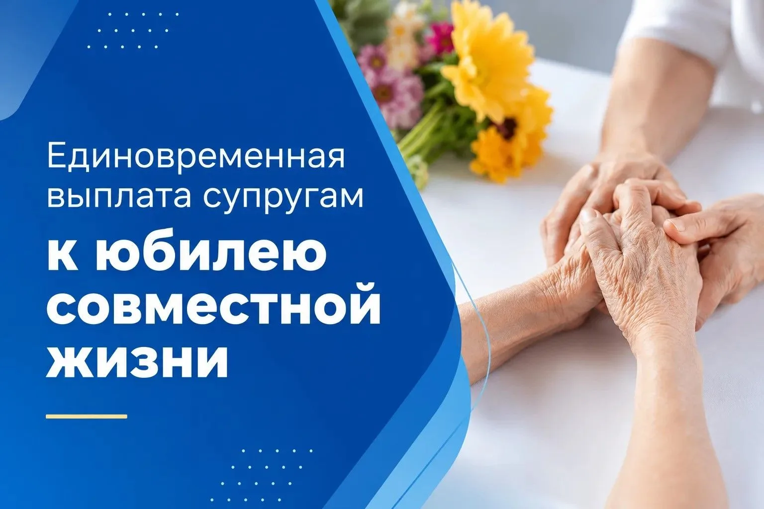 Денежная выплата супружеским парам в связи с юбилеями их совместной жизни

В Белгородской области су