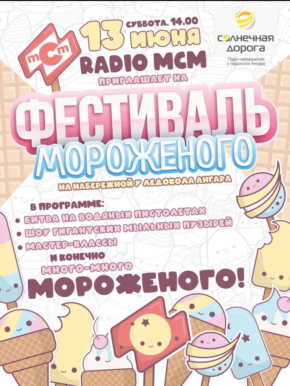 Детская школа радио — на Фестивале мороженого! 🍦🎙

В субботу, 13 июня, приходите к нам в гости на 