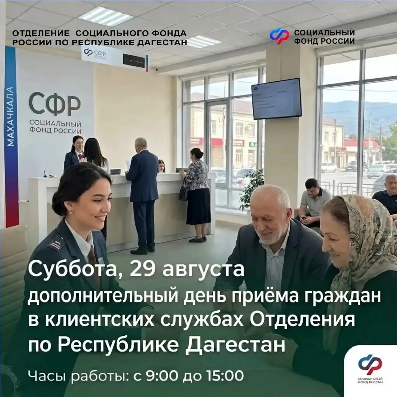 2️⃣9️⃣ августа – дополнительный день приёма граждан в КС Соцфонда Дагестана