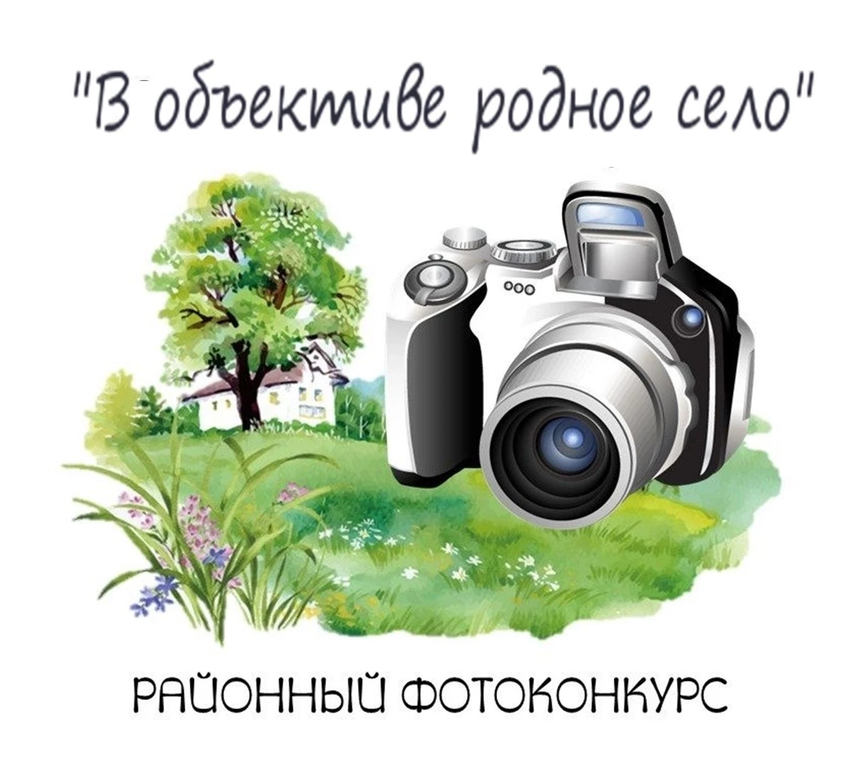 Фотоконкурс «В объективе родное село» открыт для всех! Присоединяйтесь! 
 
🏡 В рамках Года единства