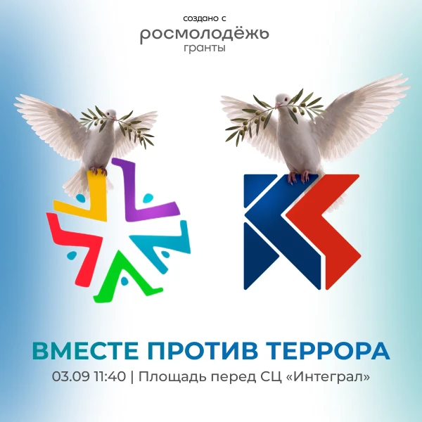 🕊 ВМЕСТЕ против террора