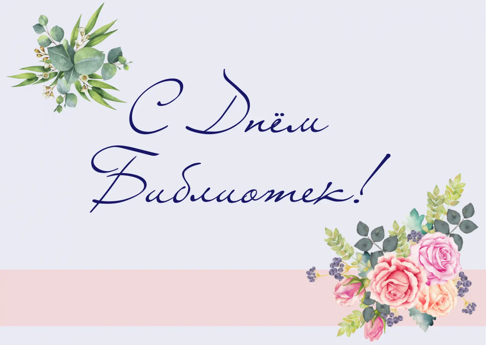 📚✨ Сегодня, 27 мая, мы отмечаем Общероссийский день библиотек!