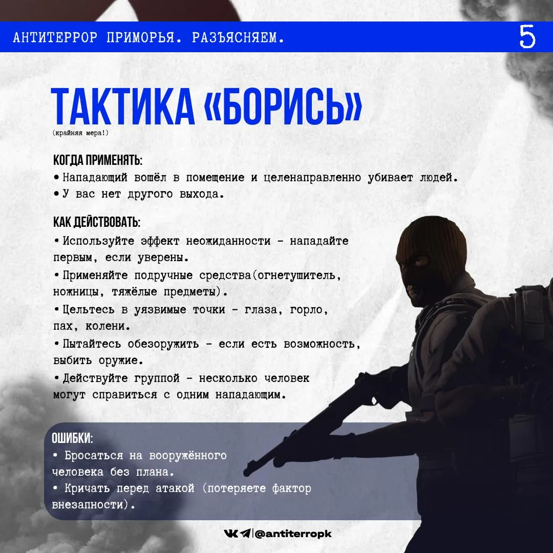 Важно знать: как вести себя при вооруженном нападении.  Тактика "беги" Тактика "прячься" Тактика "бо