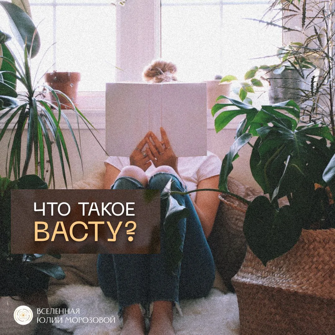 ✨ Васту - это наука, с помощью которой можно гармонизировать пространство и сделать так...
