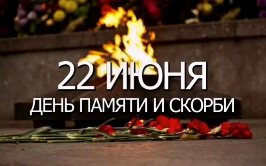 Сегодня мы вспоминаем трагический день начала Великой Отечественной войны. Эта дата навсегда останет