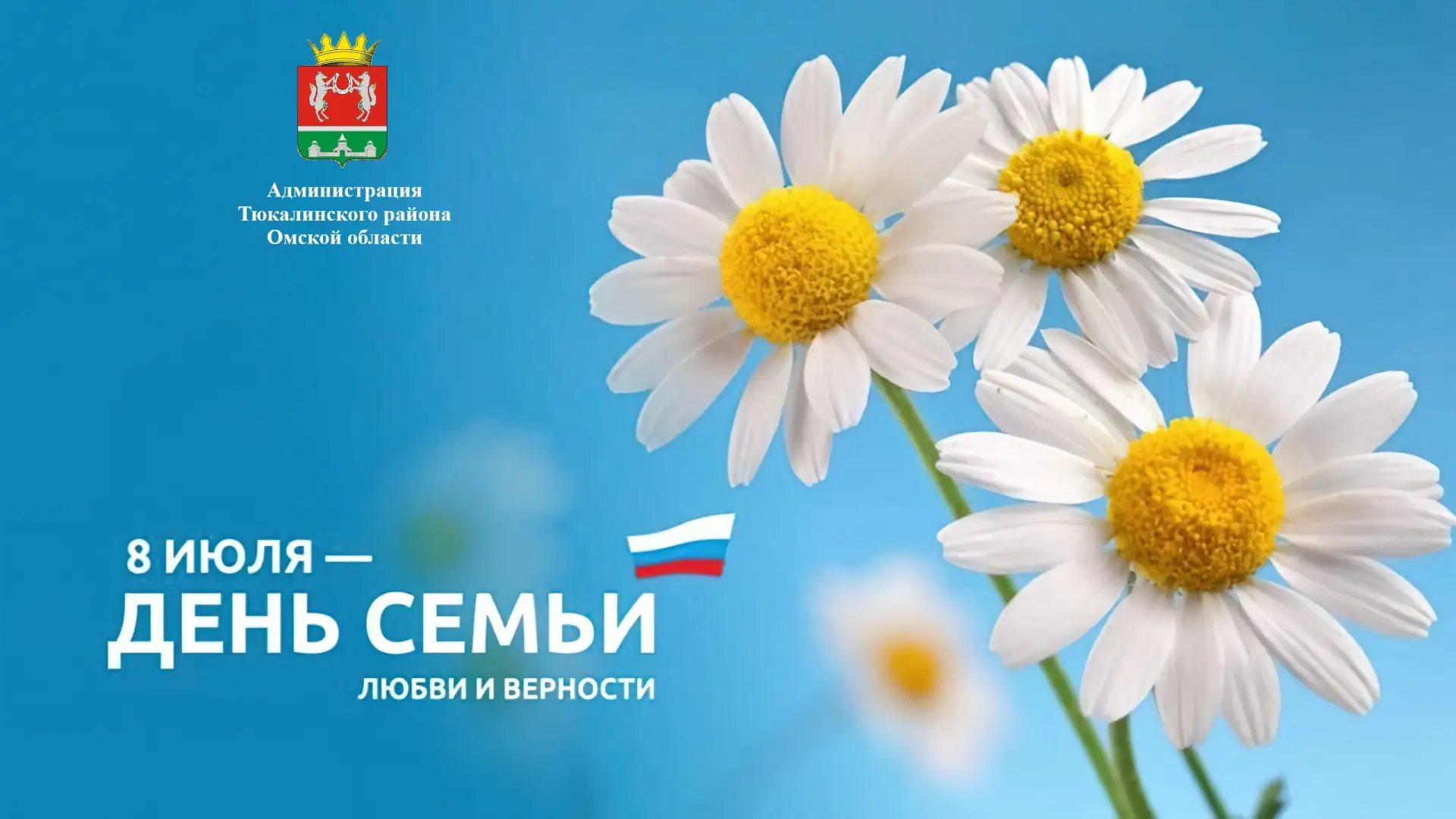Дорогие тюкалинцы!
Примите искренние поздравления с Днём семьи, любви и верности!

  Семья во все вр