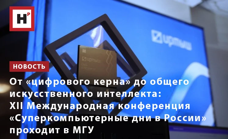 Крупное ежегодное событие в IT-сфере — XII Международная конференция «Суперкомпьютерные...