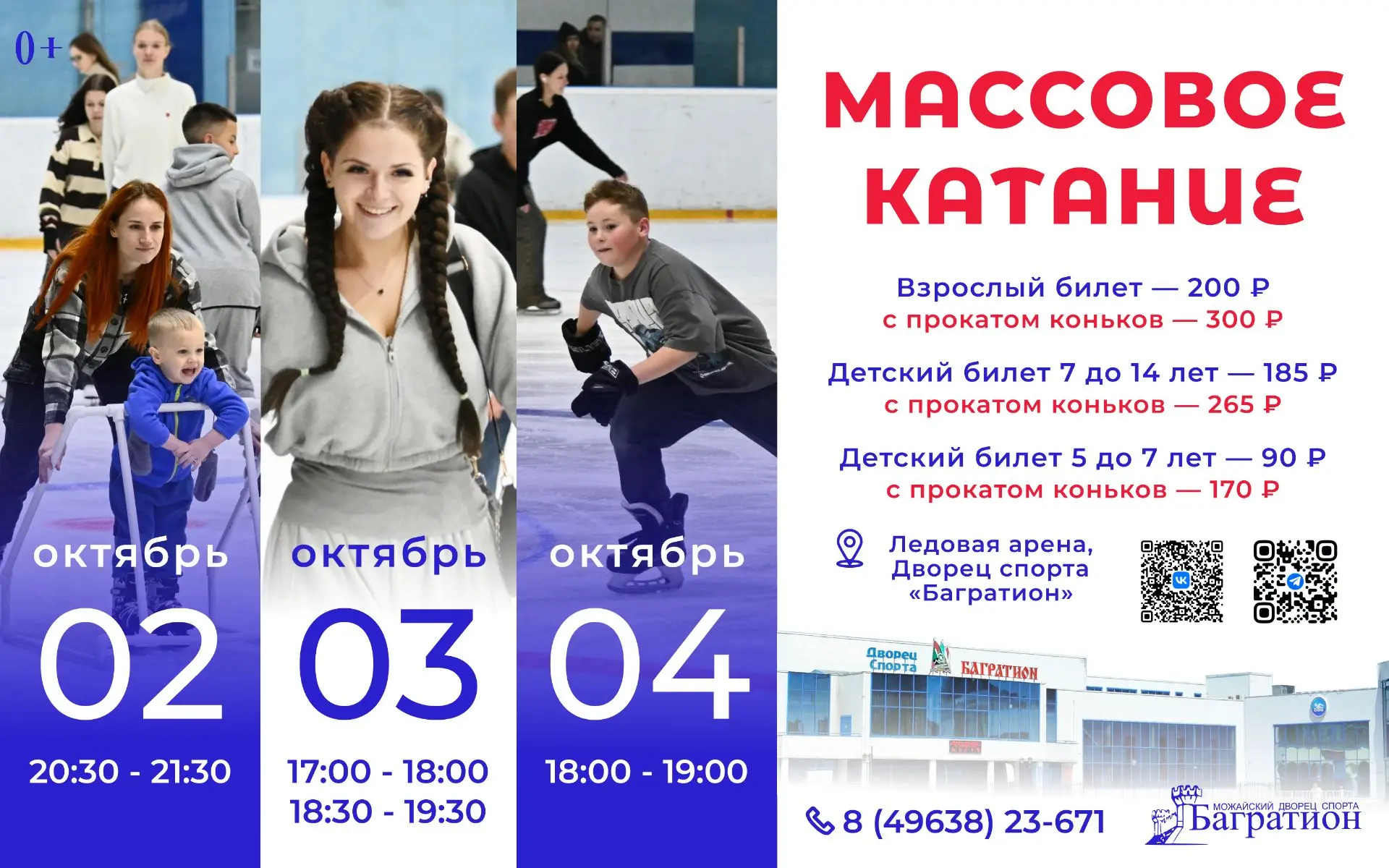 ⛸ Приглашаем на массовое катание во Дворце спорта «Багратион»!