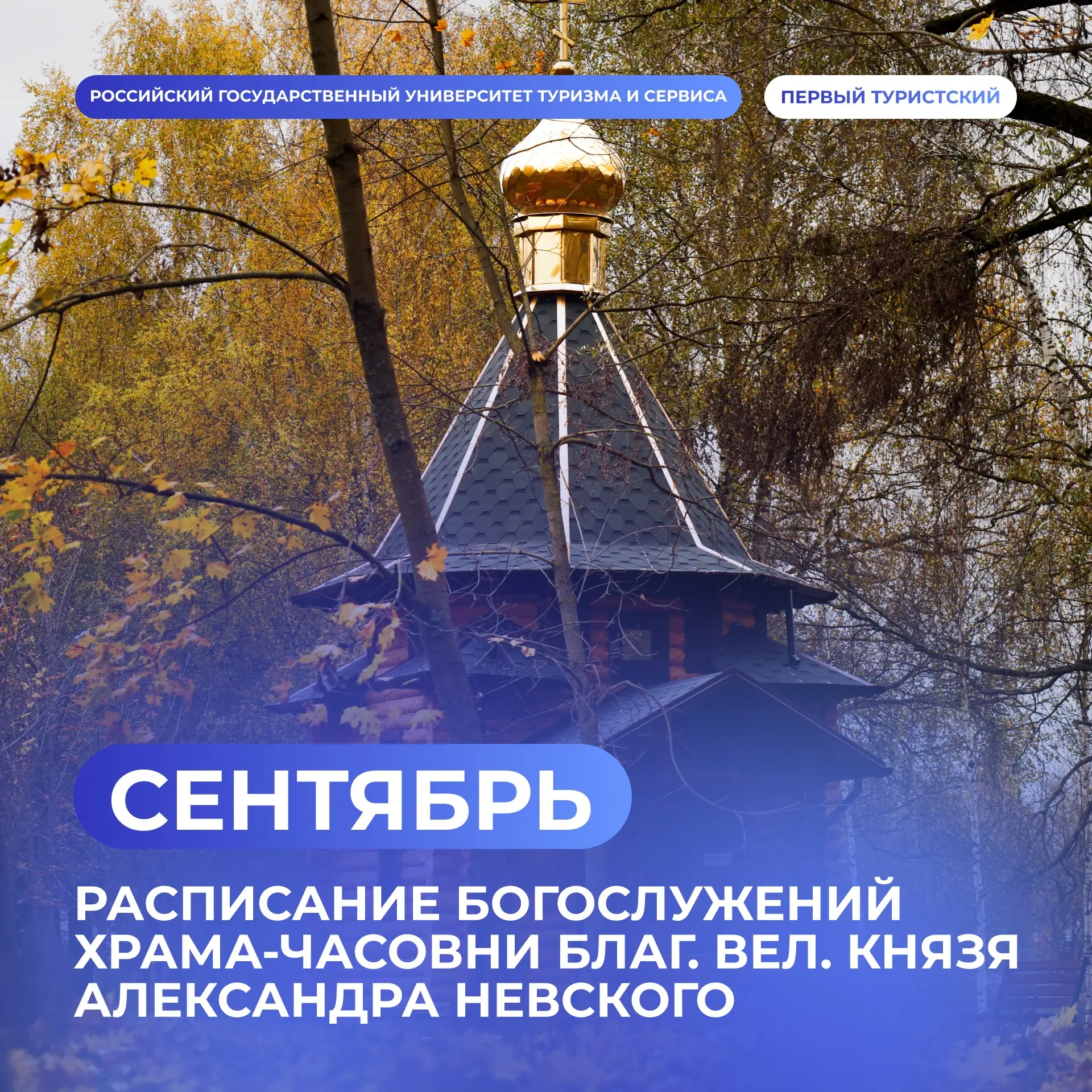 Расписание богослужений в храме-часовне Александра Невского