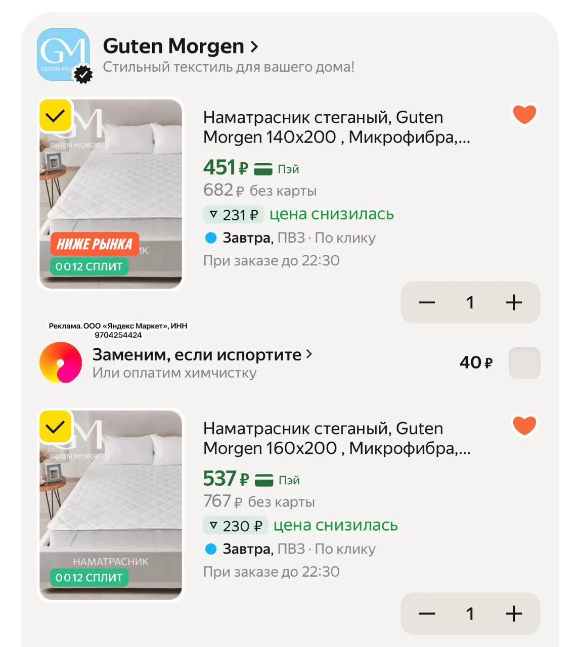🛏️ Наматрасник стеганый, Guten Morgen