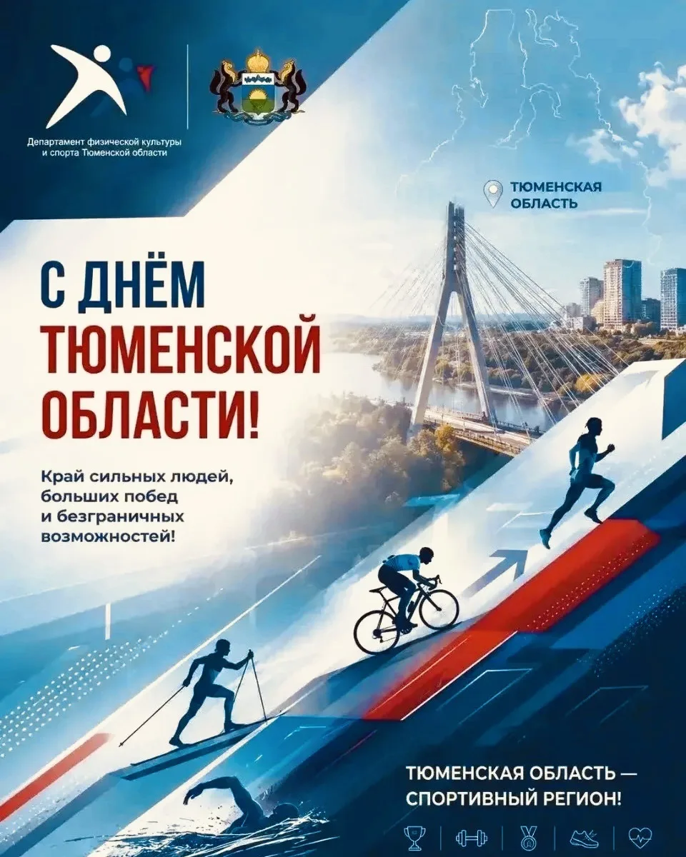 С Днём Тюменской области! 🎉