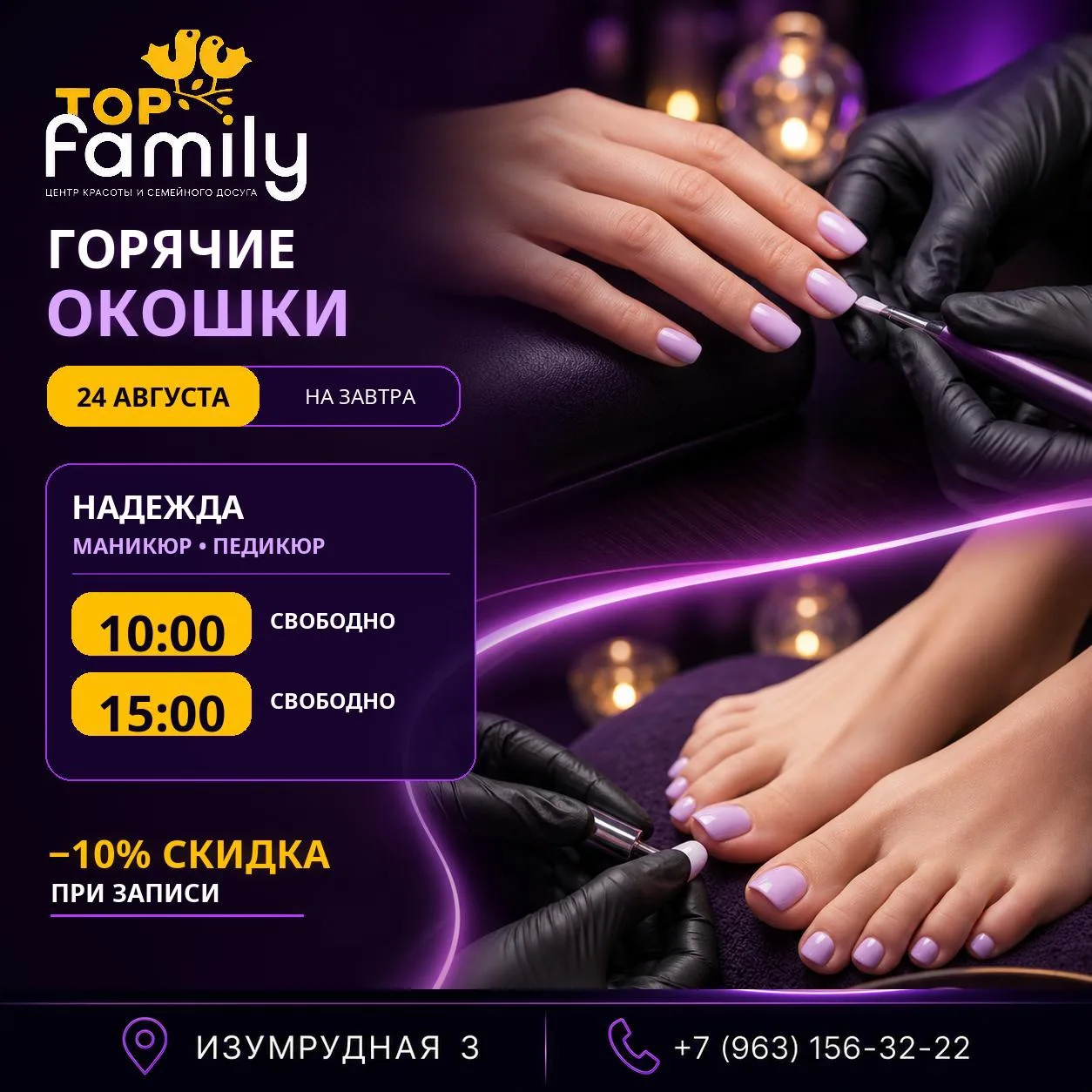 🔥 Горячие окошки на завтра, 24 августа!