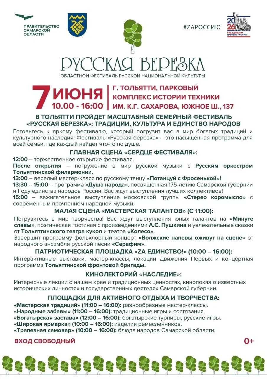 В ТОЛЬЯТТИ ПРОЙДЕТ МАСШТАБНЫЙ  ФЕСТИВАЛЬ РУССКОЙ КУЛЬТУРЫ «РУССКАЯ БЕРЕЗКА»!